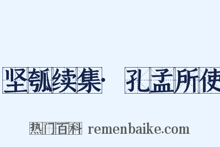坚瓠续集·孔孟所使是什么意思的图片